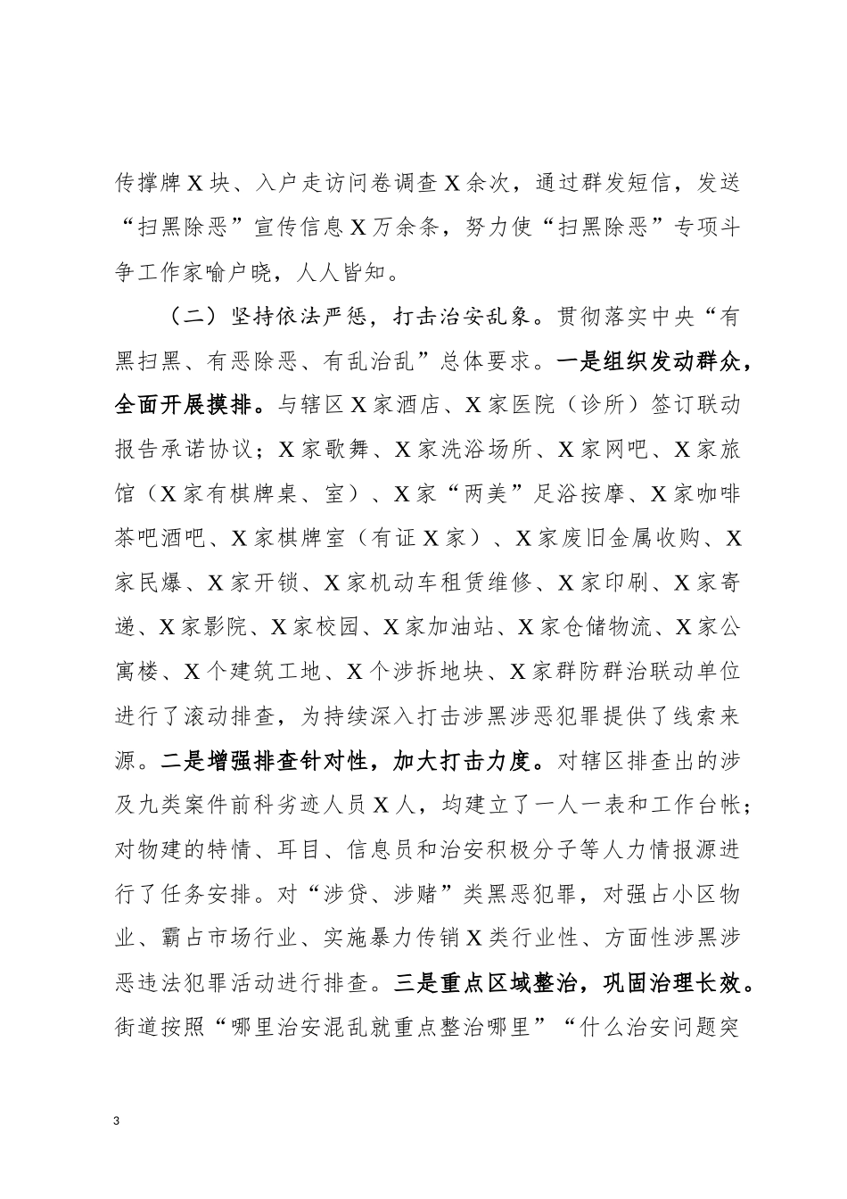 “扫黑除恶”专项斗争工作总结（镇、街道）_第3页