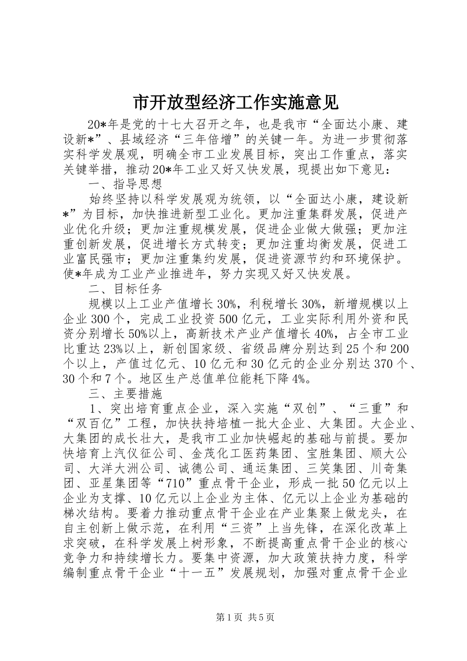 2024年市开放型经济工作实施意见_第1页