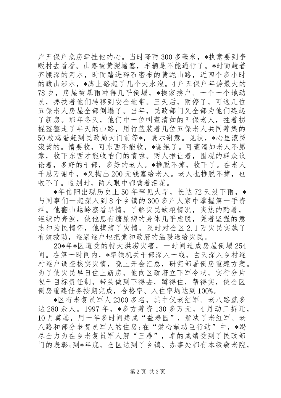 2024年民政优秀个人事迹材料_第2页