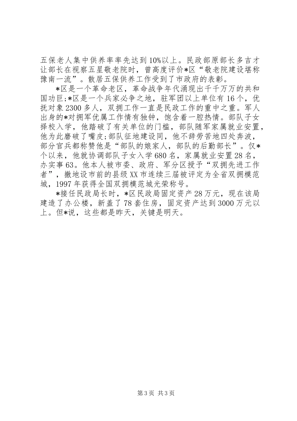 2024年民政优秀个人事迹材料_第3页