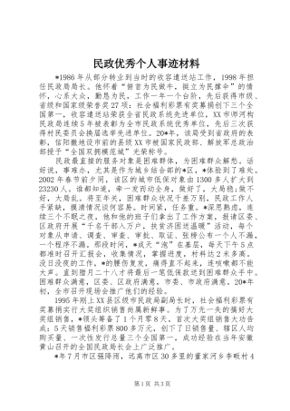 2024年民政优秀个人事迹材料
