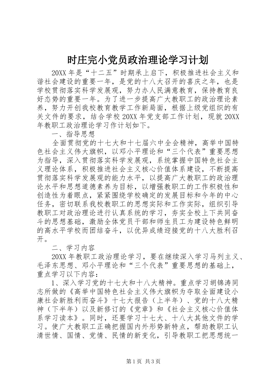 2024年时庄完小党员政治理论学习计划_第1页