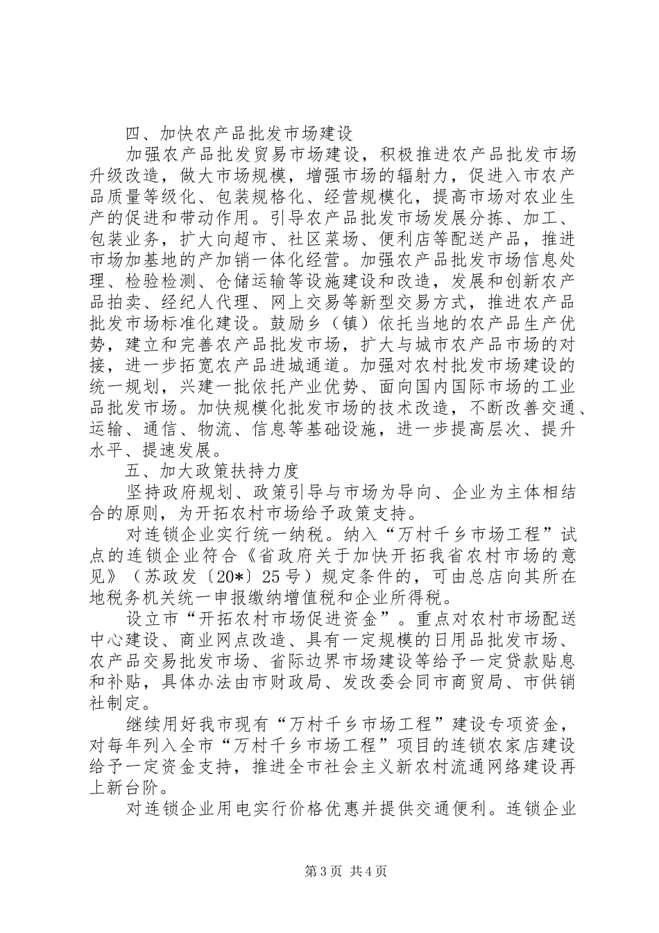 2024年市开拓农村市场的意见_第3页