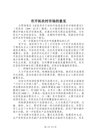 2024年市开拓农村市场的意见