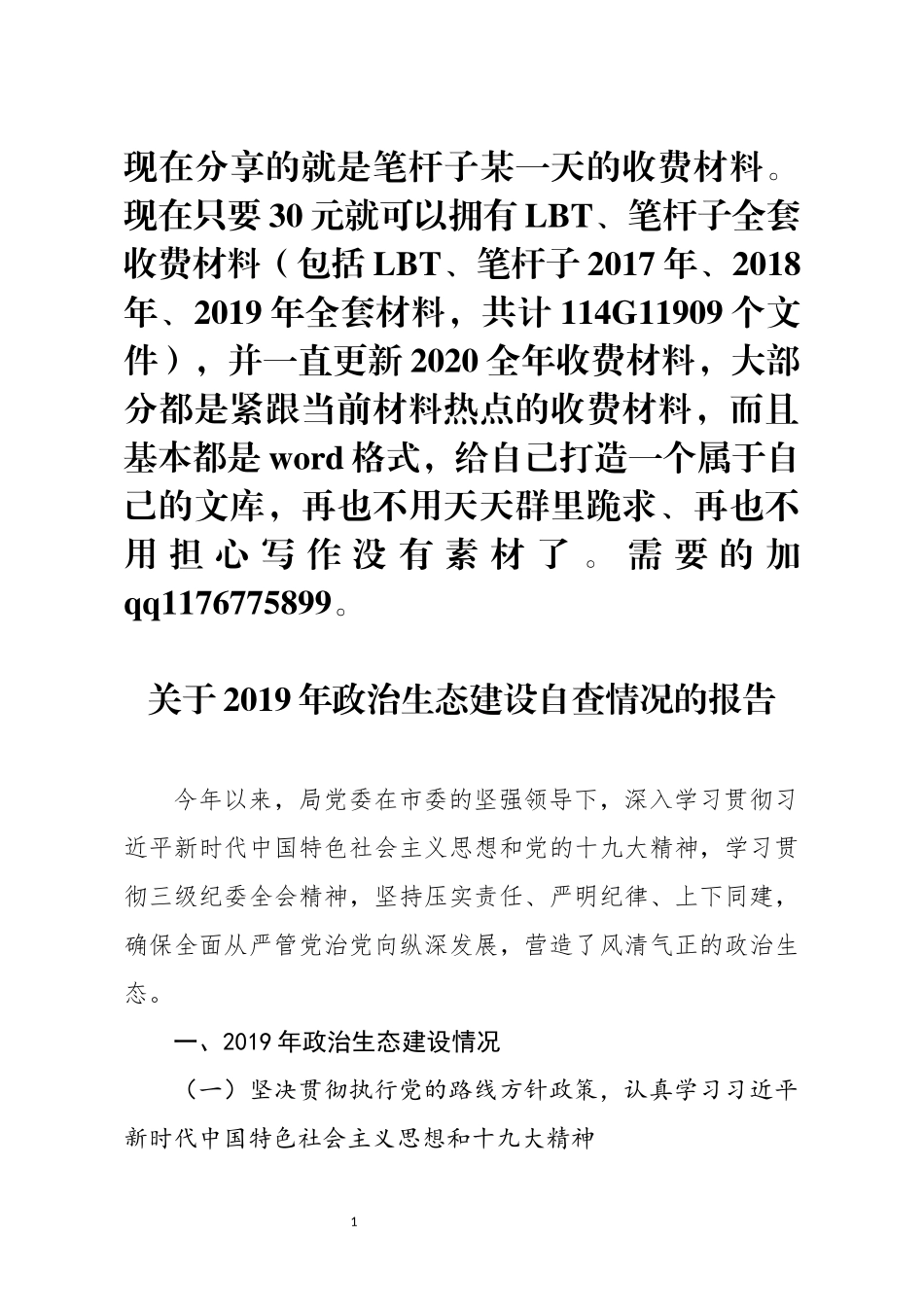 关于2019年政治生态建设自查情况的报告_第1页