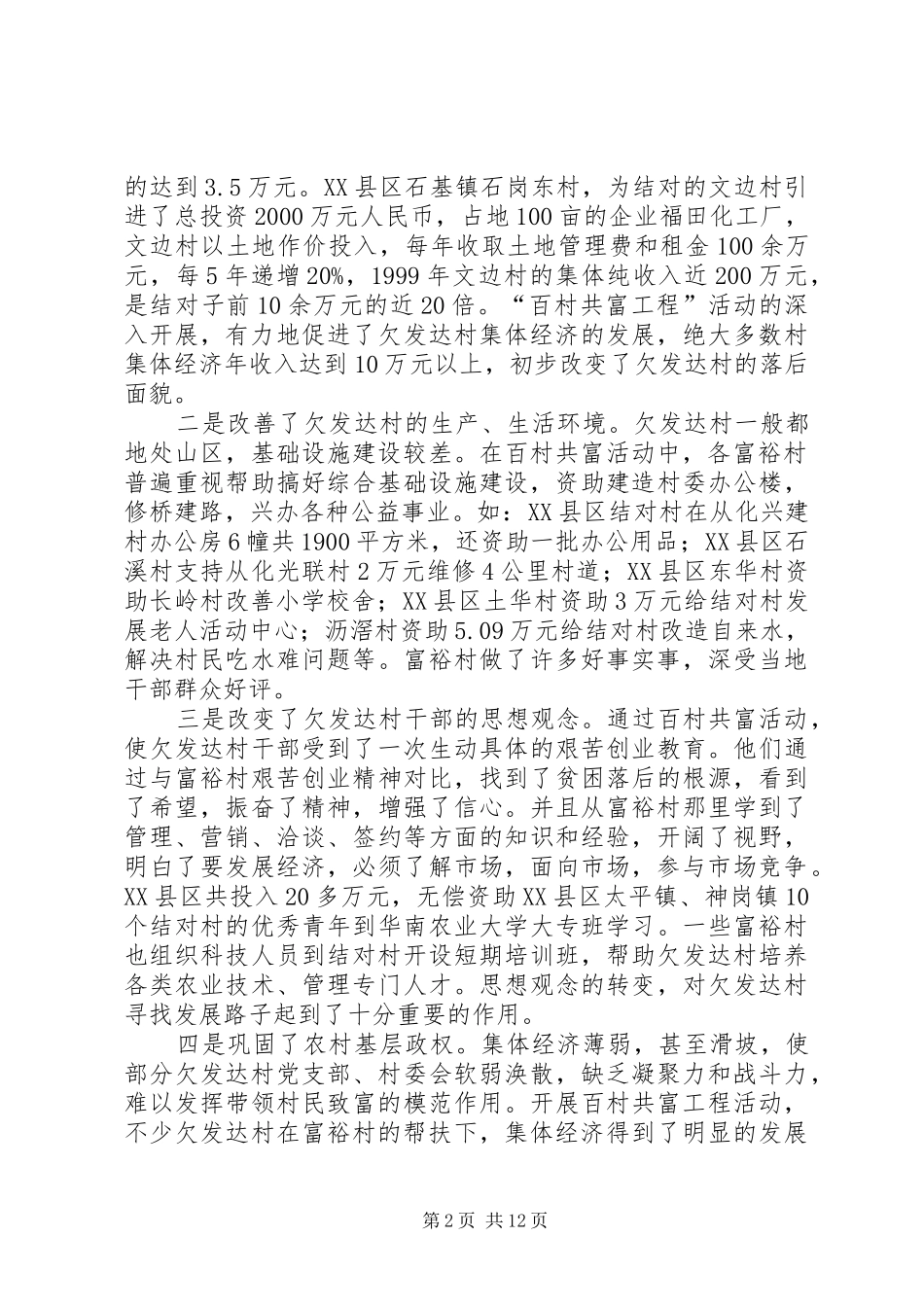 2024年市开展百村共富工程活动调研报告_第2页