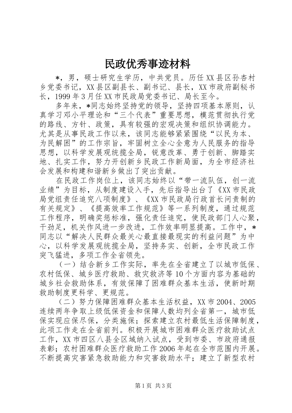 2024年民政优秀事迹材料_第1页