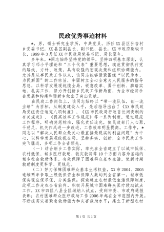 2024年民政优秀事迹材料