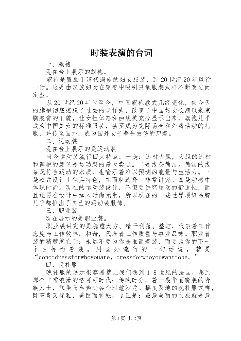 2024年时装表演的台词_第1页