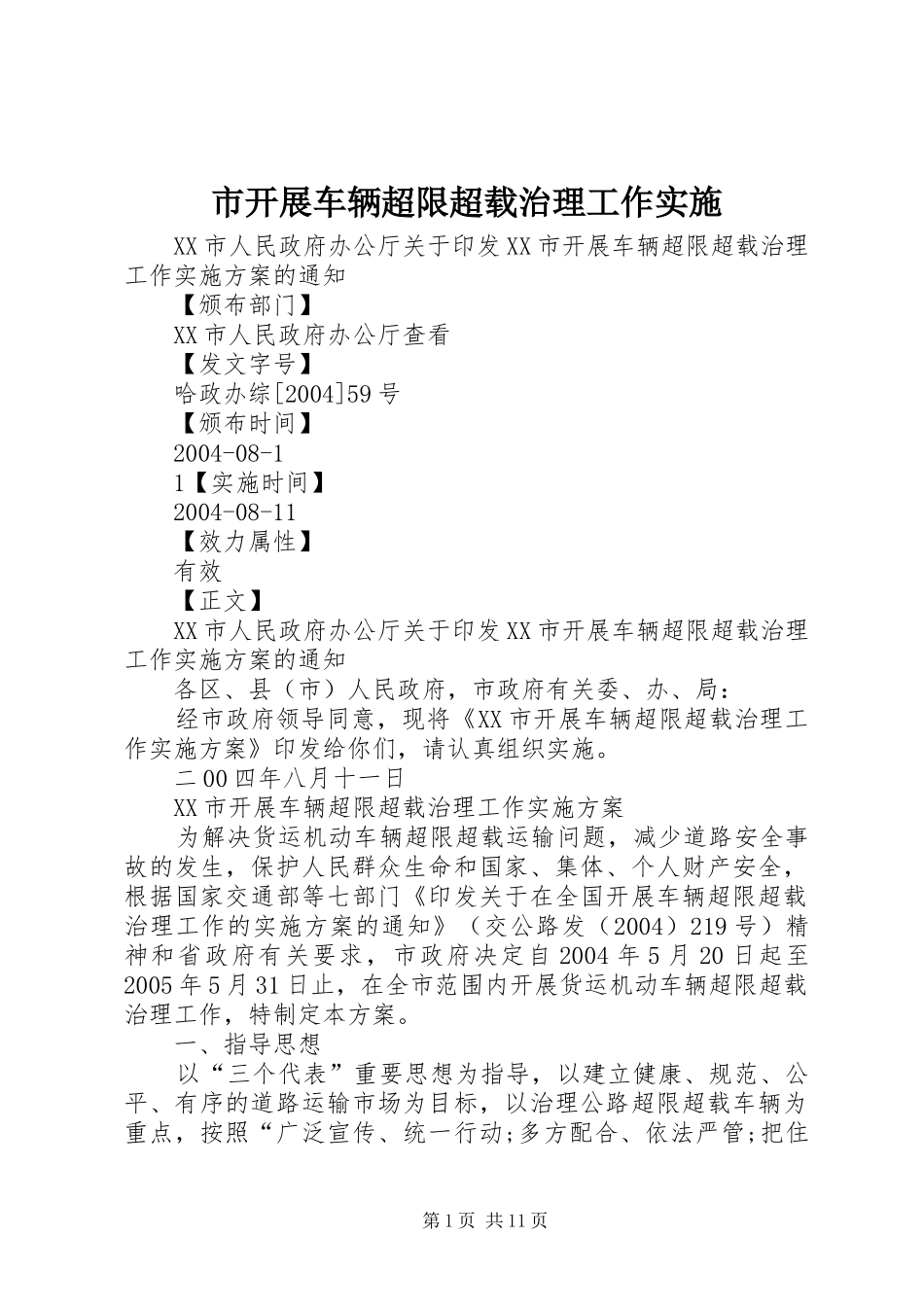 2024年市开展车辆超限超载治理工作实施_第1页
