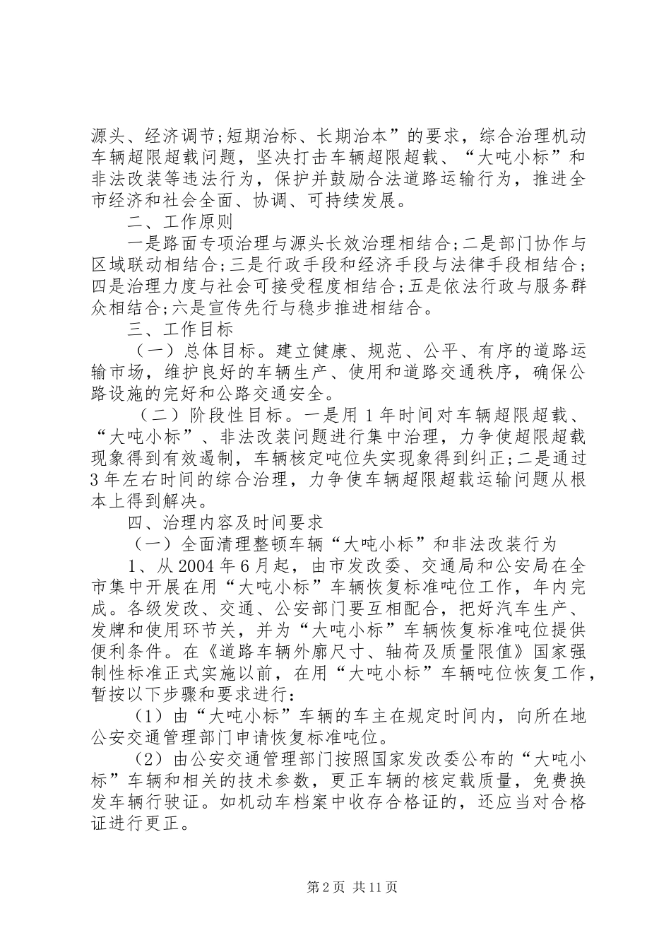2024年市开展车辆超限超载治理工作实施_第2页
