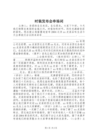 2024年时装发布会串场词