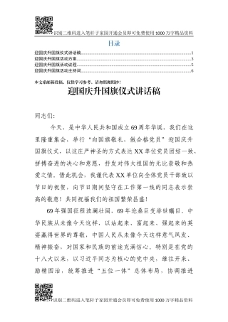 “十一”升旗仪式全套资料：讲话+流程+方案+主持词