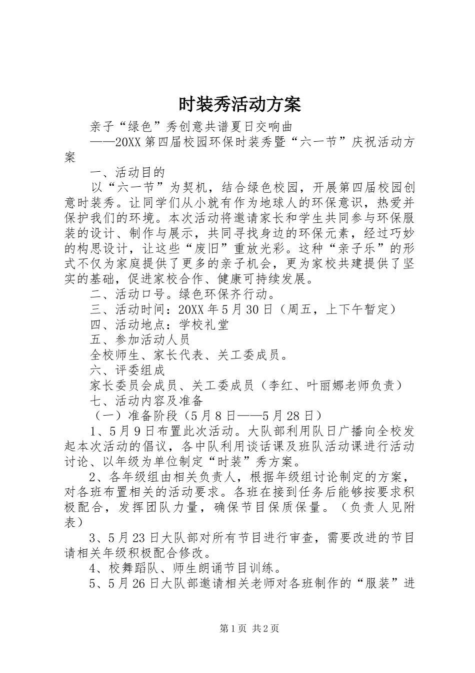 2024年时装秀活动方案_第1页