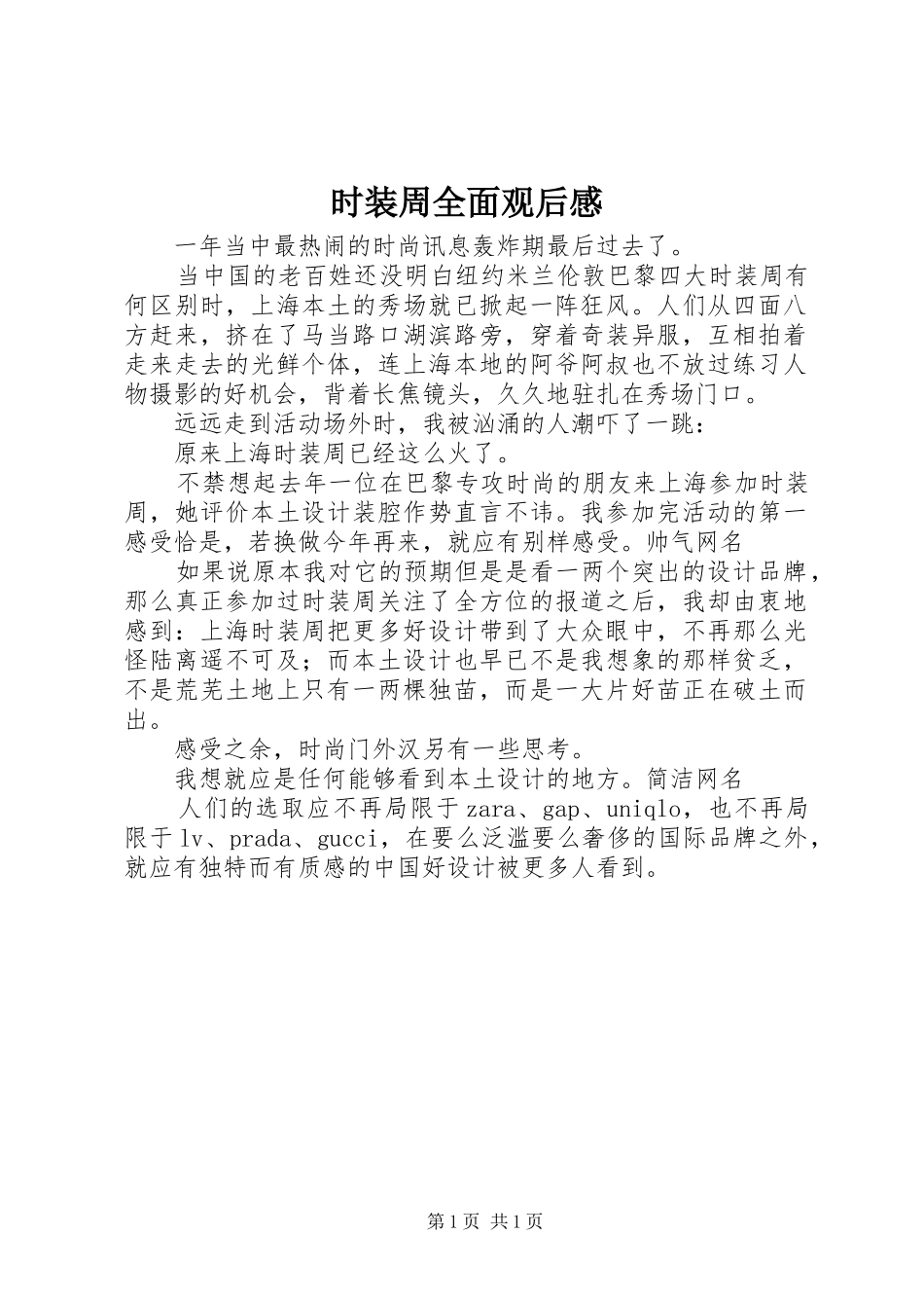 2024年时装周全面观后感_第1页
