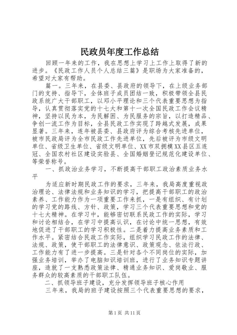 2024年民政员年度工作总结_第1页