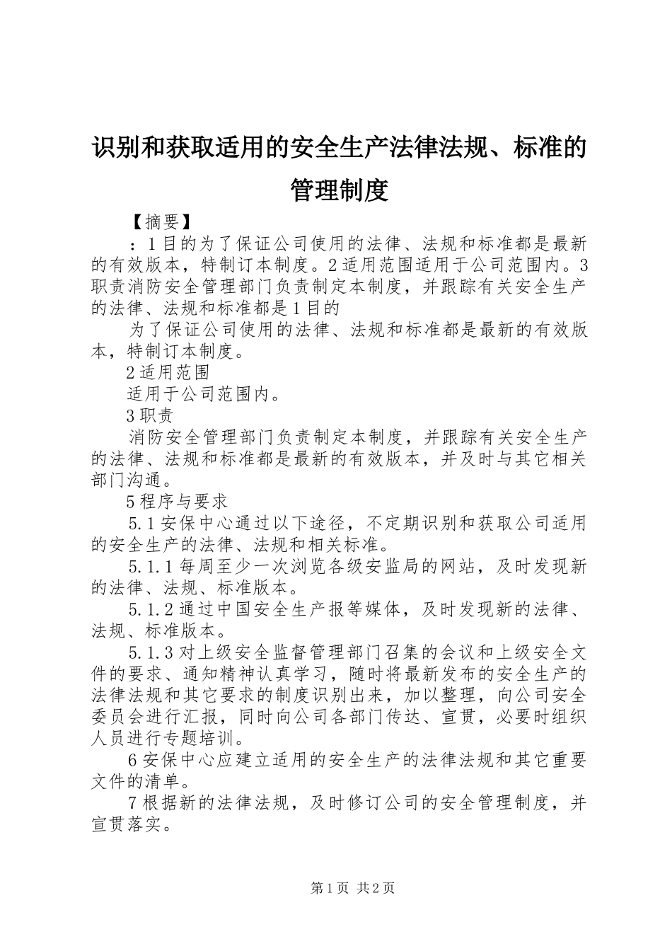 2024年识别和获取适用的安全生产法律法规标准的管理制度_第1页