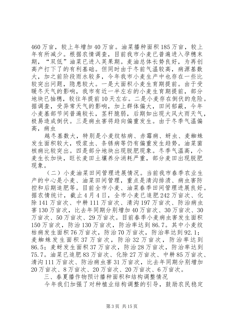 2024年市开展春季农业生产情况的汇报_第3页