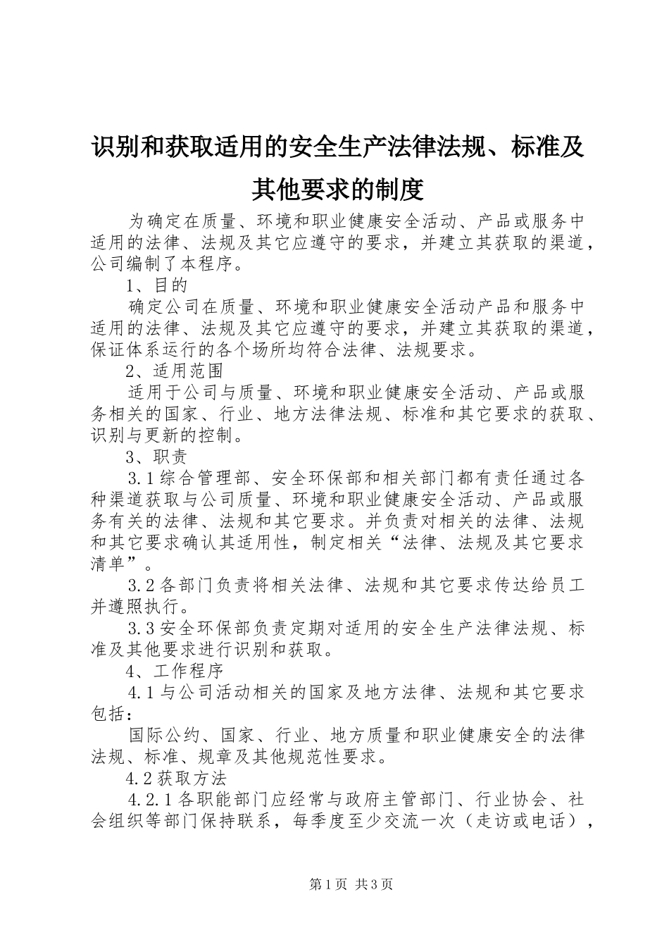2024年识别和获取适用的安全生产法律法规标准及其他要求的制度_第1页