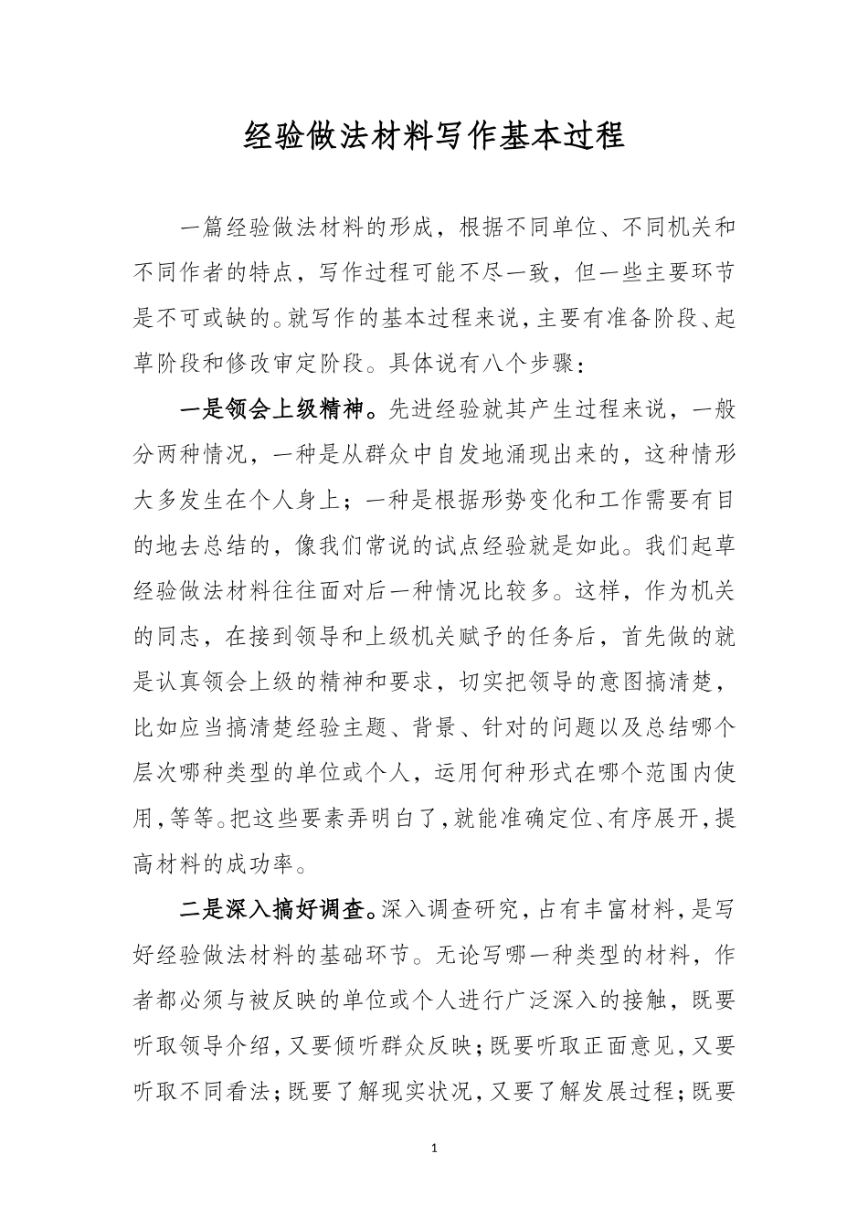 经验做法材料写作基本过程20120504_第1页