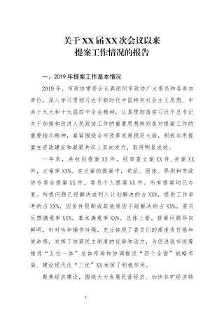 关于XX届XX次会议以来提案工作情况的报告