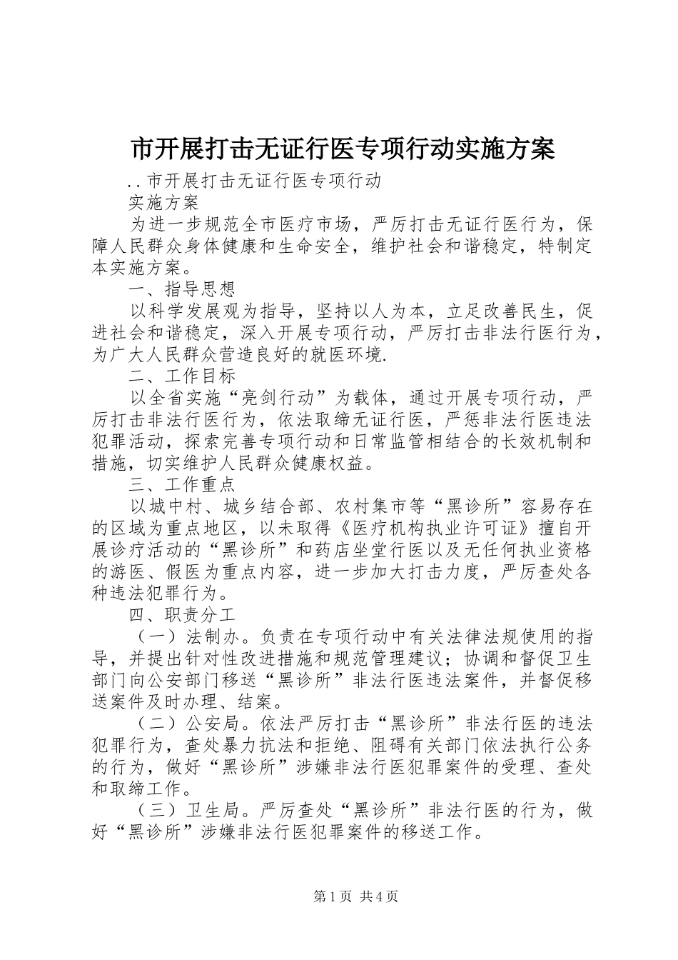 2024年市开展打击无证行医专项行动实施方案_第1页