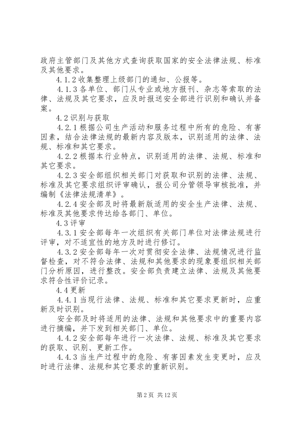 2024年识别获取评审更新安全生产法律法规标准标准规范与其他要求的管理制度_第2页