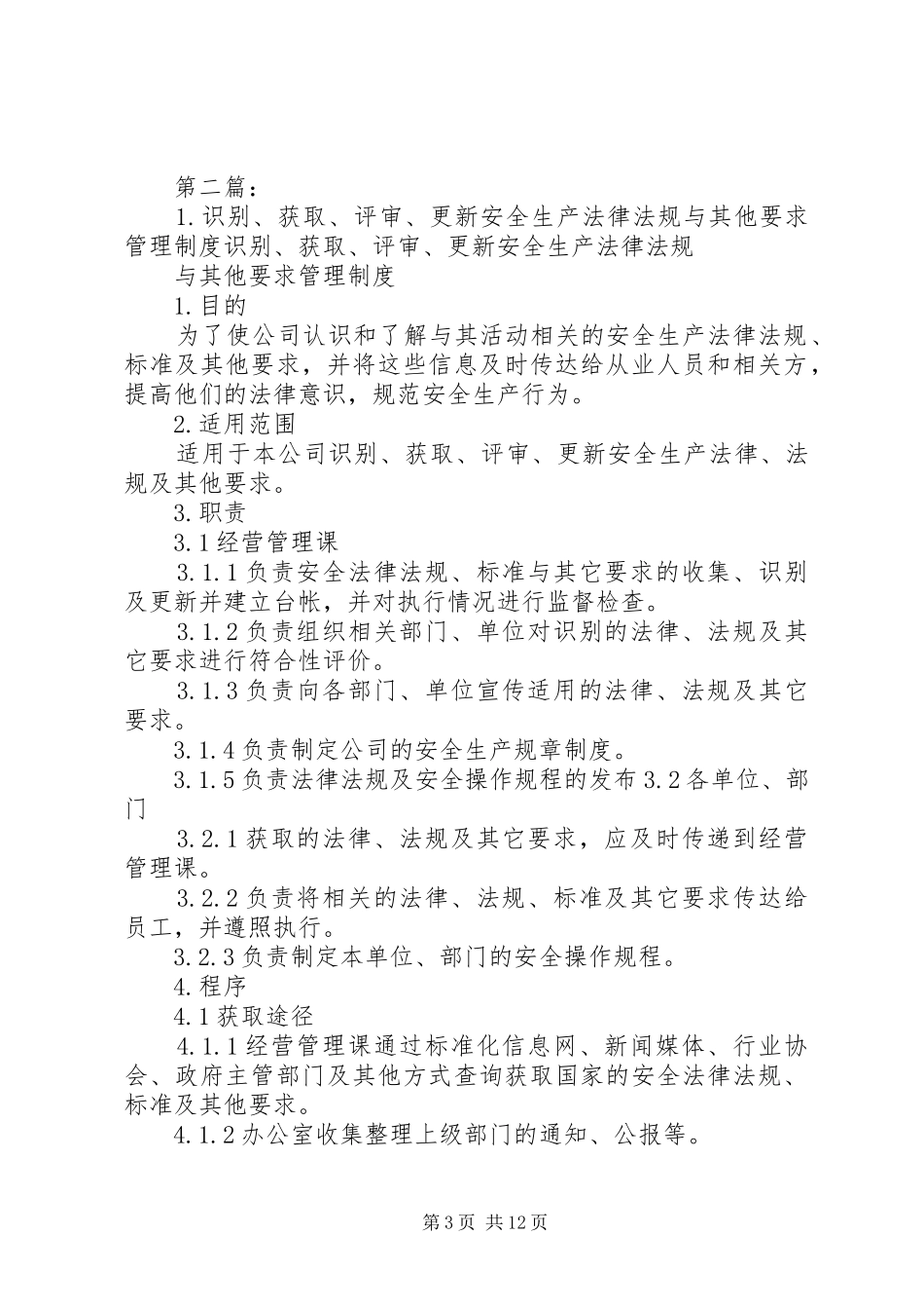 2024年识别获取评审更新安全生产法律法规标准标准规范与其他要求的管理制度_第3页