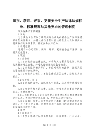 2024年识别获取评审更新安全生产法律法规标准标准规范与其他要求的管理制度