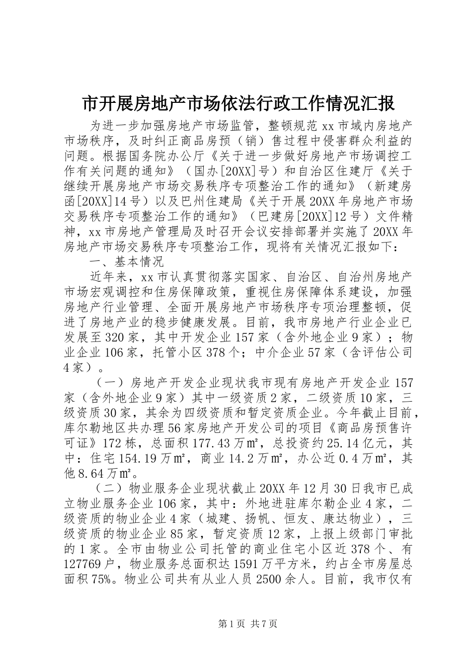 2024年市开展房地产市场依法行政工作情况汇报_第1页