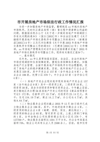 2024年市开展房地产市场依法行政工作情况汇报