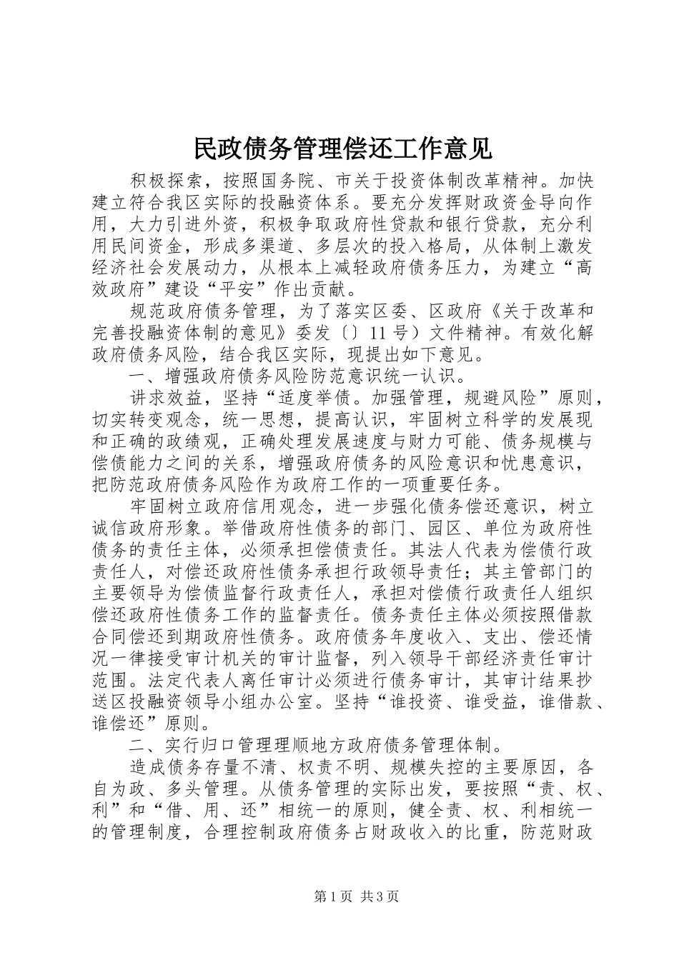 2024年民政债务管理偿还工作意见_第1页