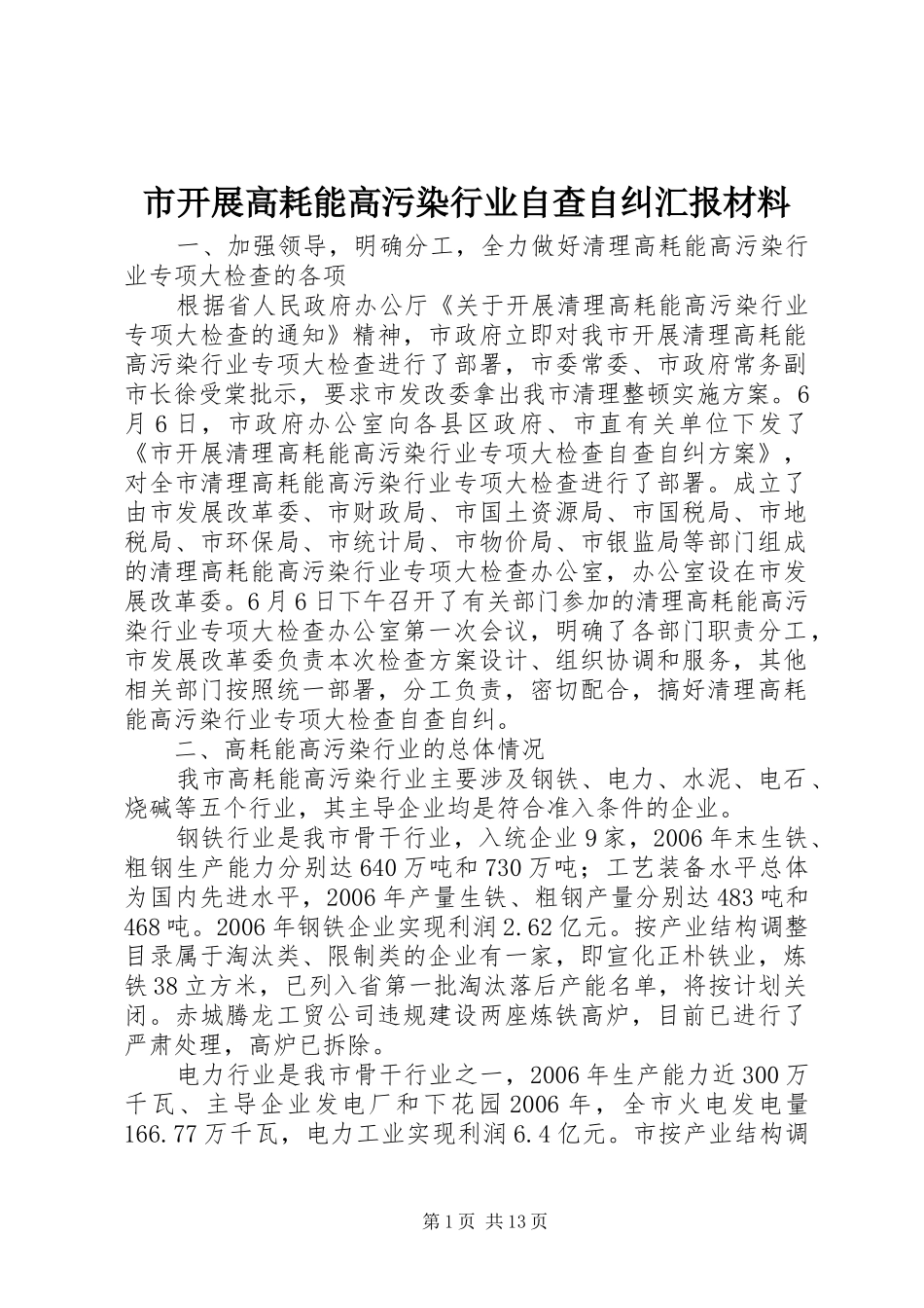 2024年市开展高耗能高污染行业自查自纠汇报材料_第1页