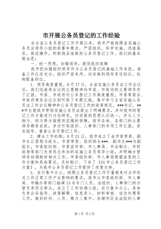 2024年市开展公务员登记的工作经验