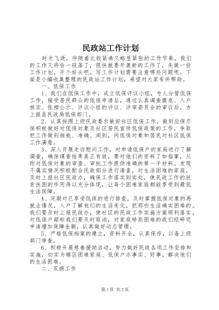 2024年民政站工作计划