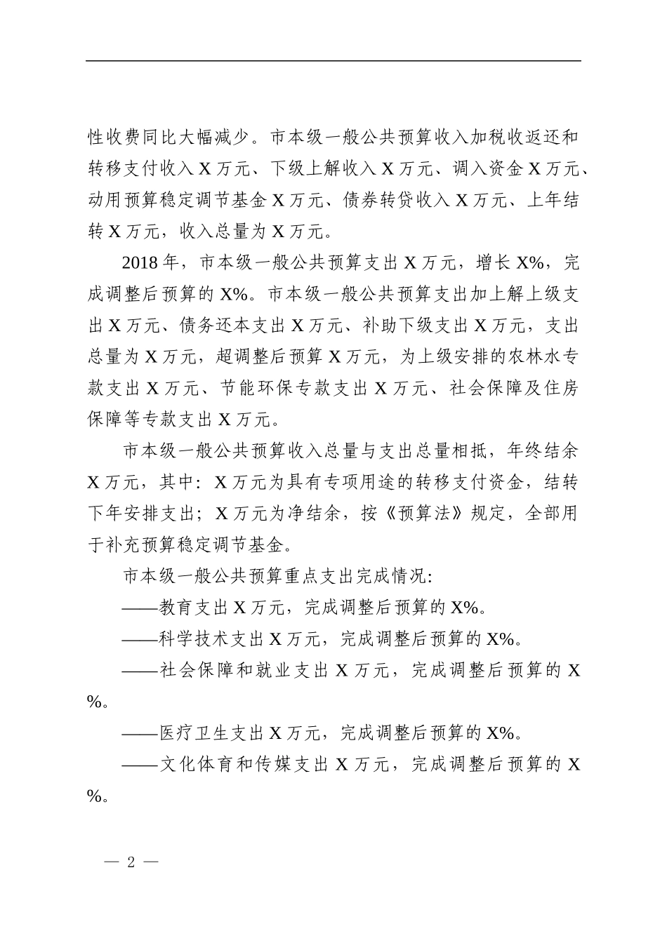 关于XX市2018年预算执行情况和2019年预算草案的报告_第2页