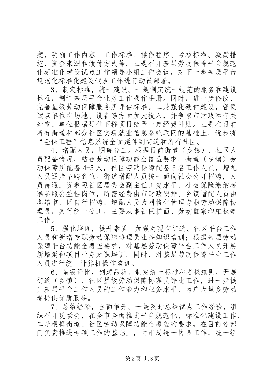 2024年市开展基层劳动保障平台规范化标准化建设试点工作汇报_第2页