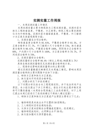 2024年实测实量工作周报