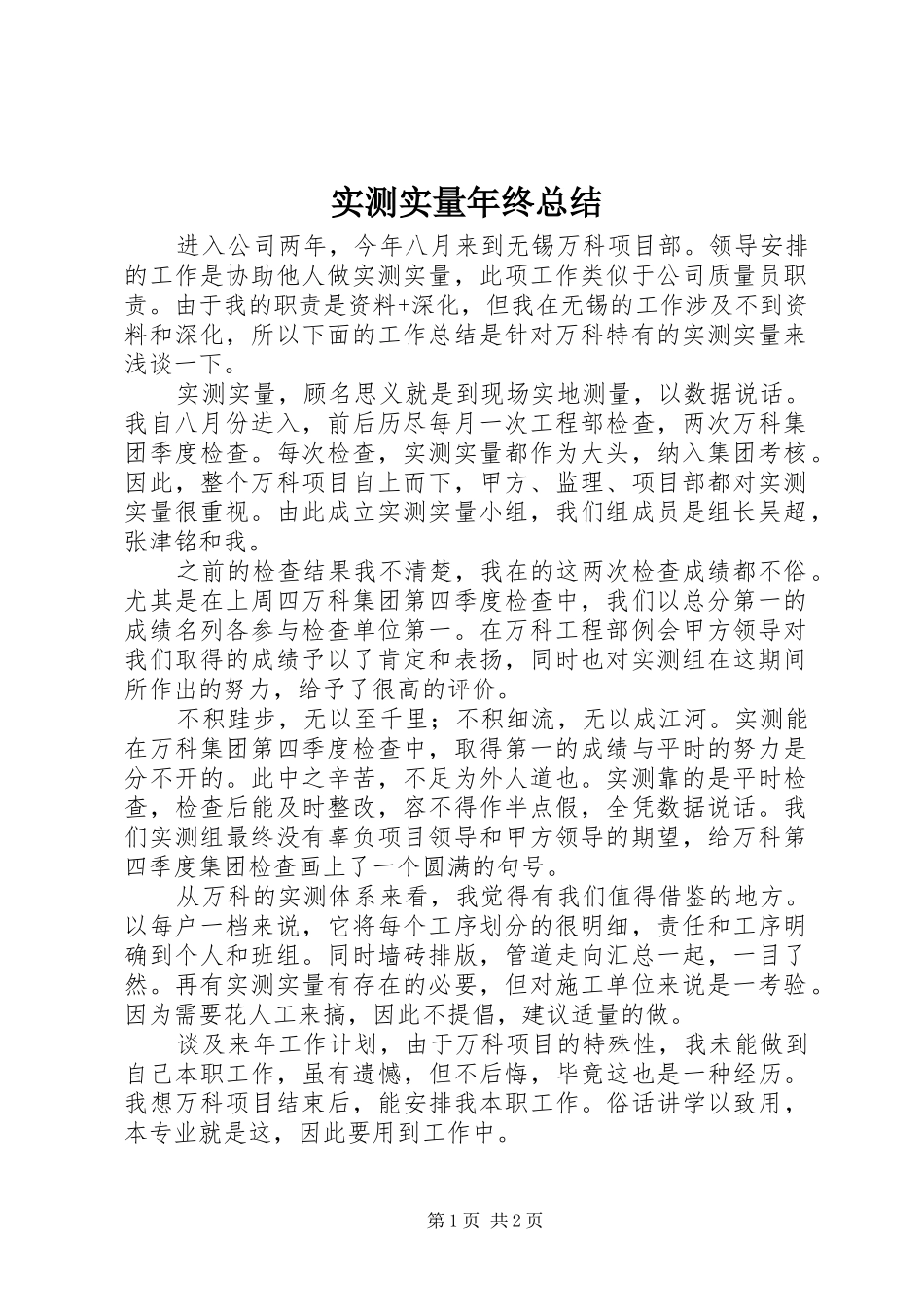 2024年实测实量年终总结_第1页