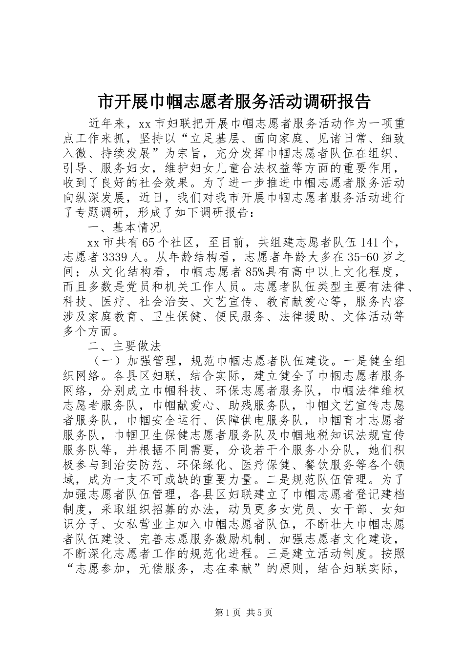 2024年市开展巾帼志愿者服务活动调研报告_第1页