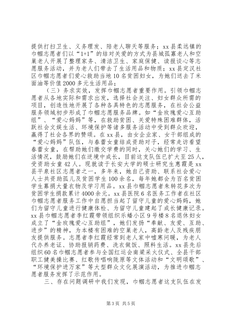 2024年市开展巾帼志愿者服务活动调研报告_第3页