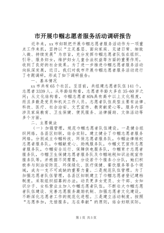 2024年市开展巾帼志愿者服务活动调研报告