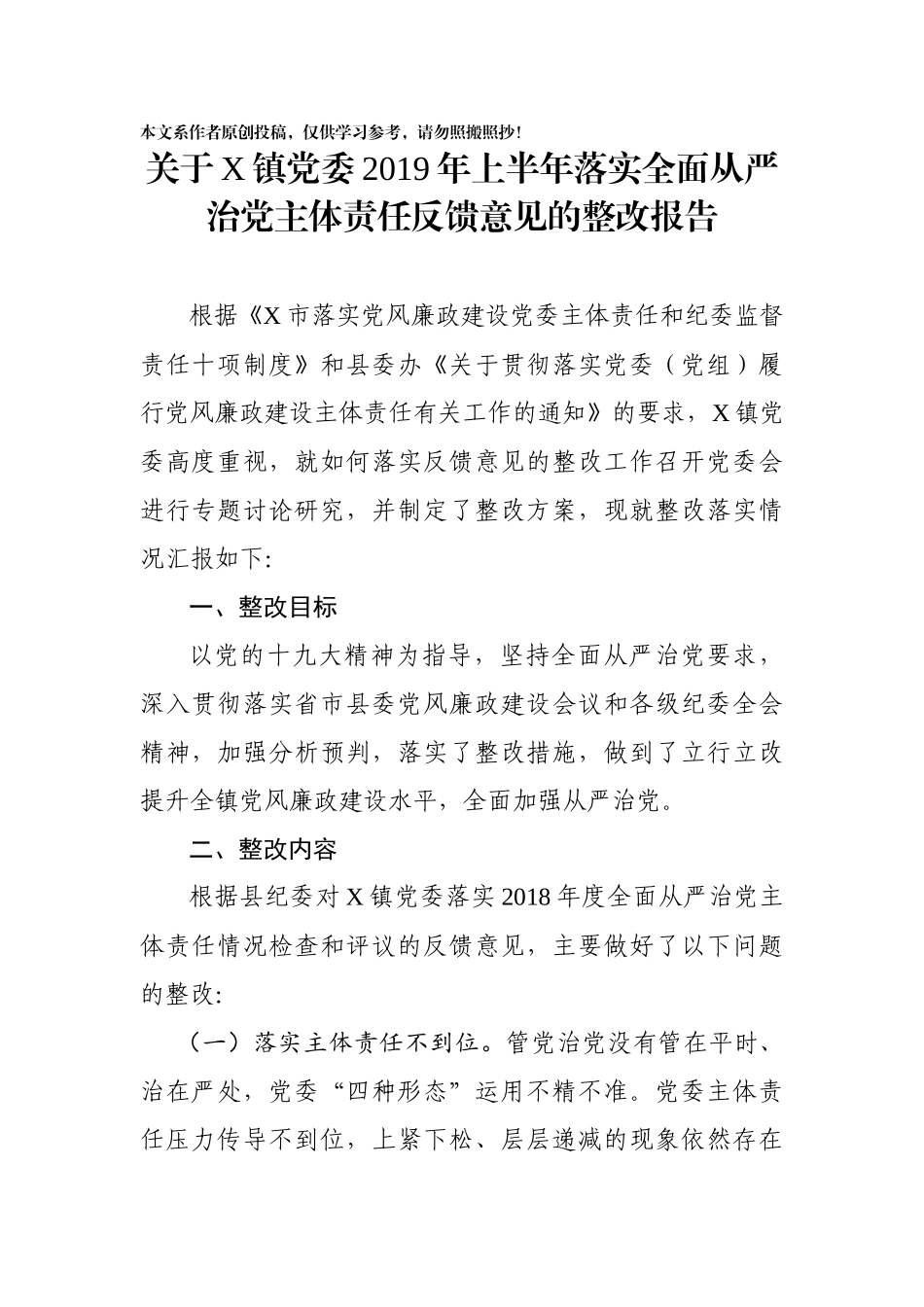 关于X镇党委2019年上半年落实全面从严治党主体责任反馈意见的整改报告_第1页