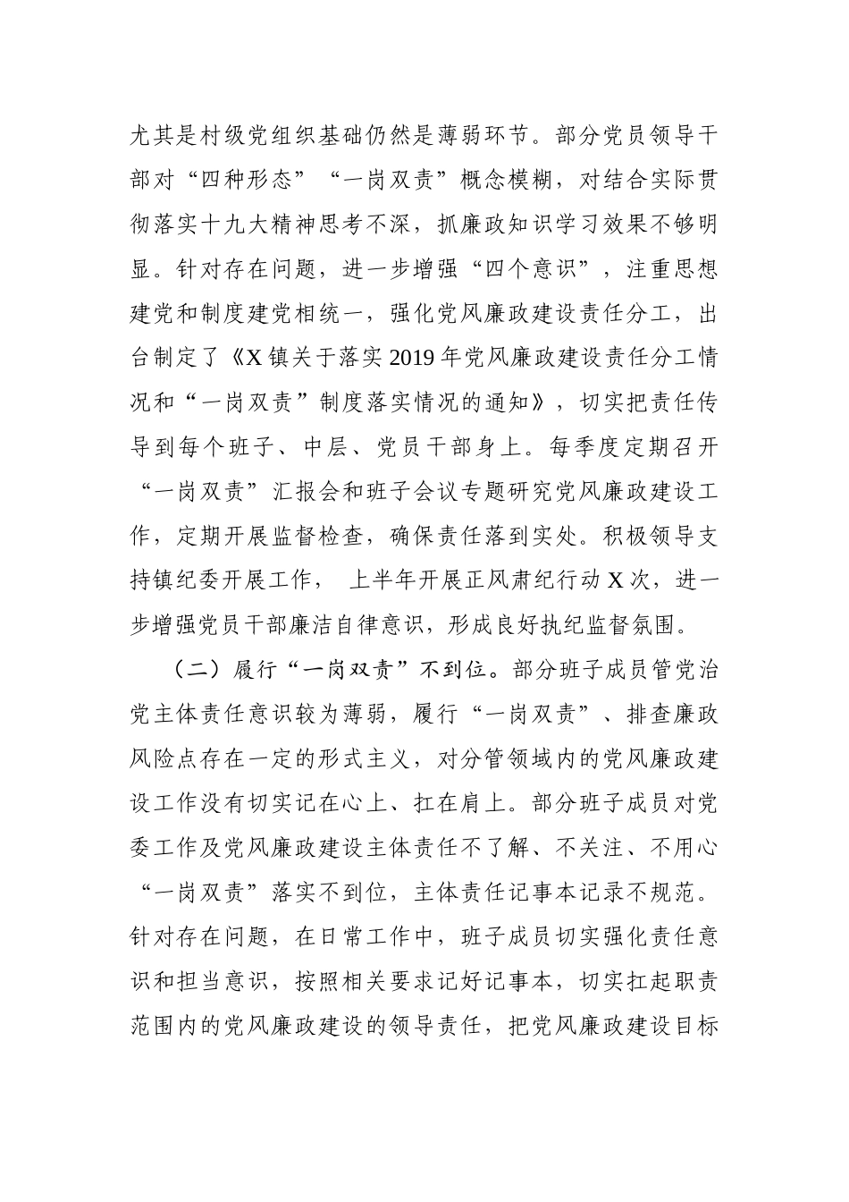 关于X镇党委2019年上半年落实全面从严治党主体责任反馈意见的整改报告_第2页