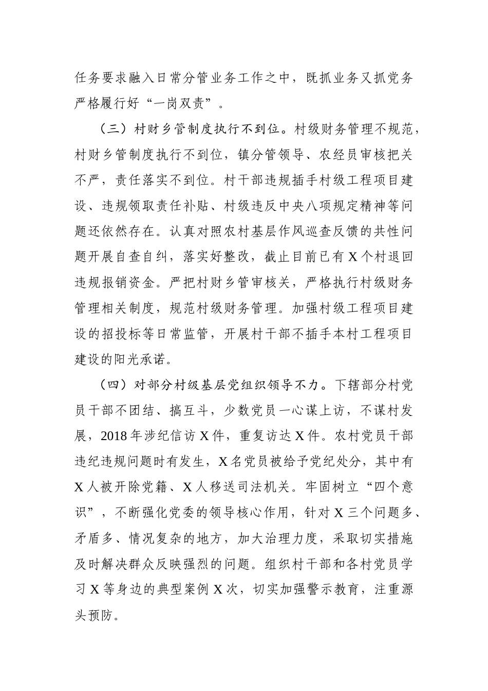 关于X镇党委2019年上半年落实全面从严治党主体责任反馈意见的整改报告_第3页