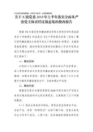 关于X镇党委2019年上半年落实全面从严治党主体责任反馈意见的整改报告