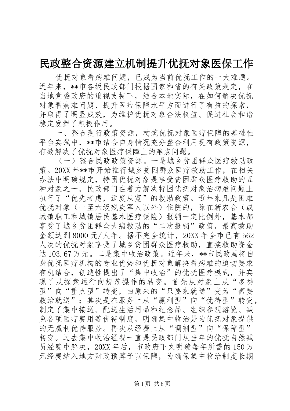 2024年民政整合资源建立机制提升优抚对象医保工作_第1页