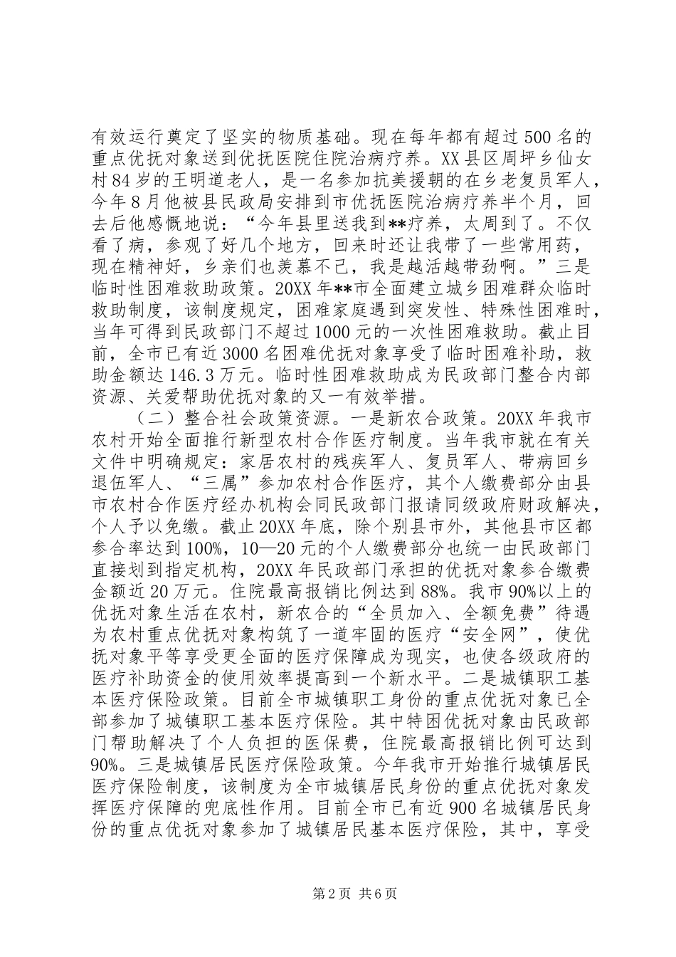2024年民政整合资源建立机制提升优抚对象医保工作_第2页
