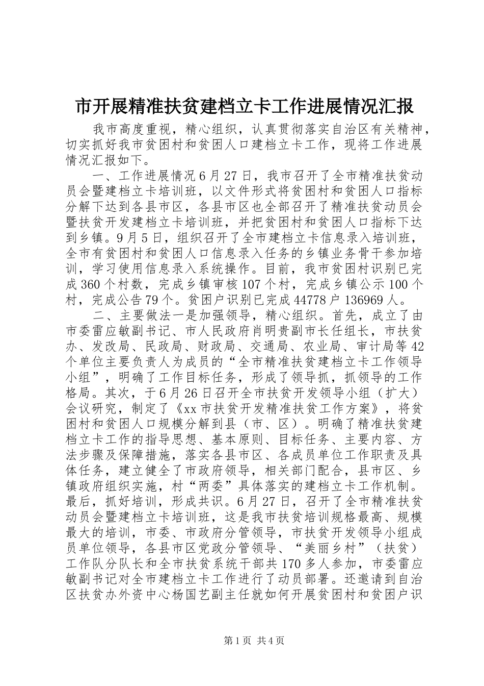 2024年市开展精准扶贫建档立卡工作进展情况汇报_第1页