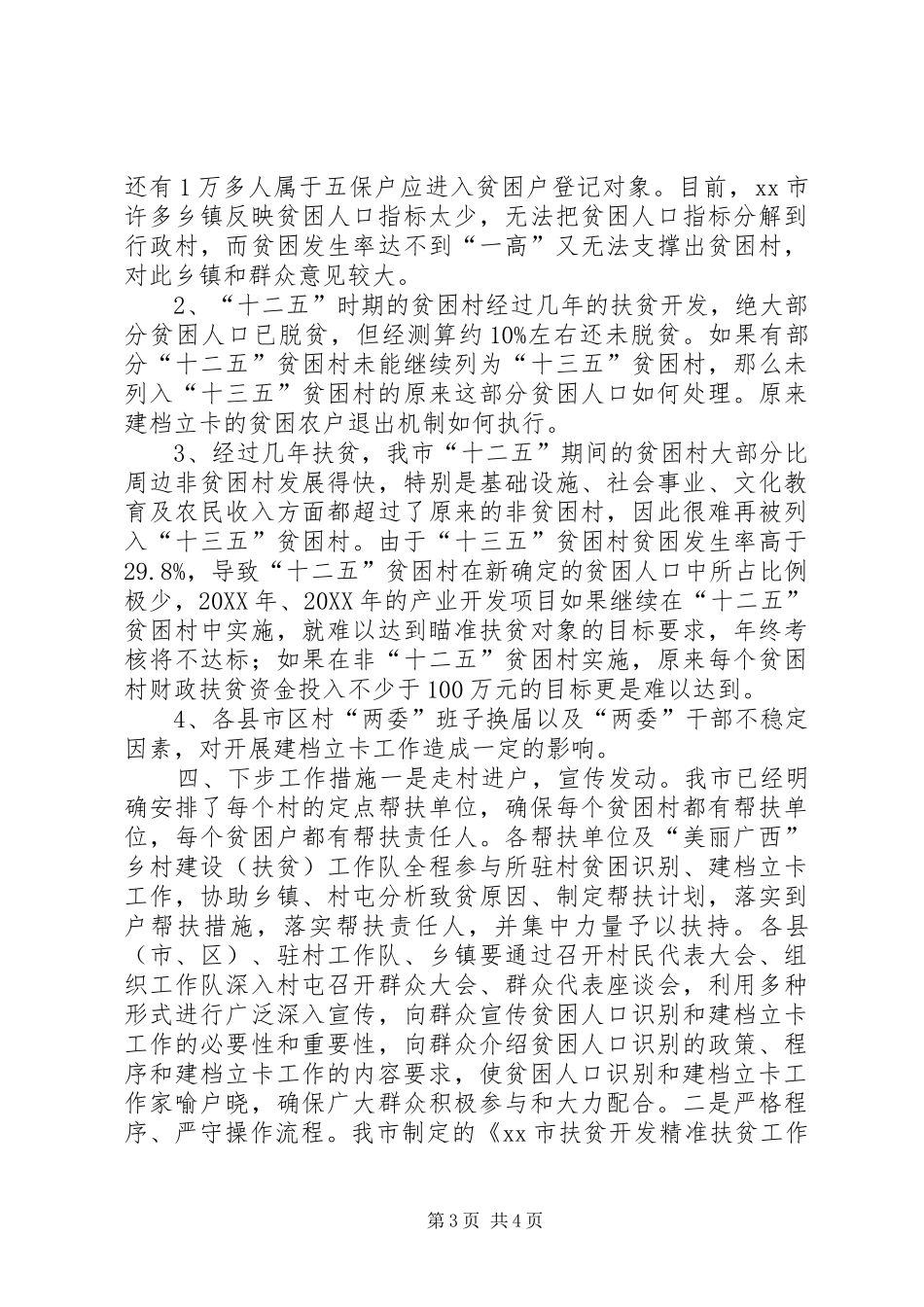 2024年市开展精准扶贫建档立卡工作进展情况汇报_第3页